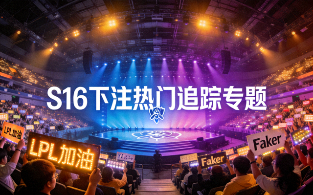 S16下注热门追踪专题配图：英雄联盟全球总决赛舞台灯光与观众席全景