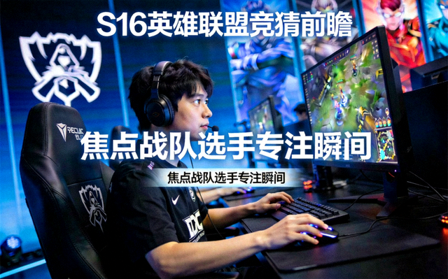 S16英雄联盟竞猜前瞻配图：LOL竞猜焦点战队选手在比赛席上的专注瞬间