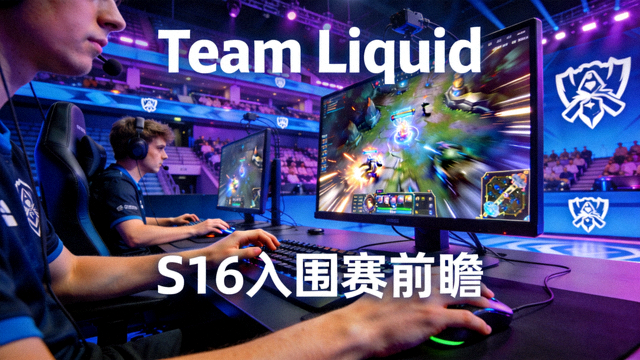Team Liquid战队S16下注入围赛前瞻配图：选手在入围赛舞台上的对线操作细节